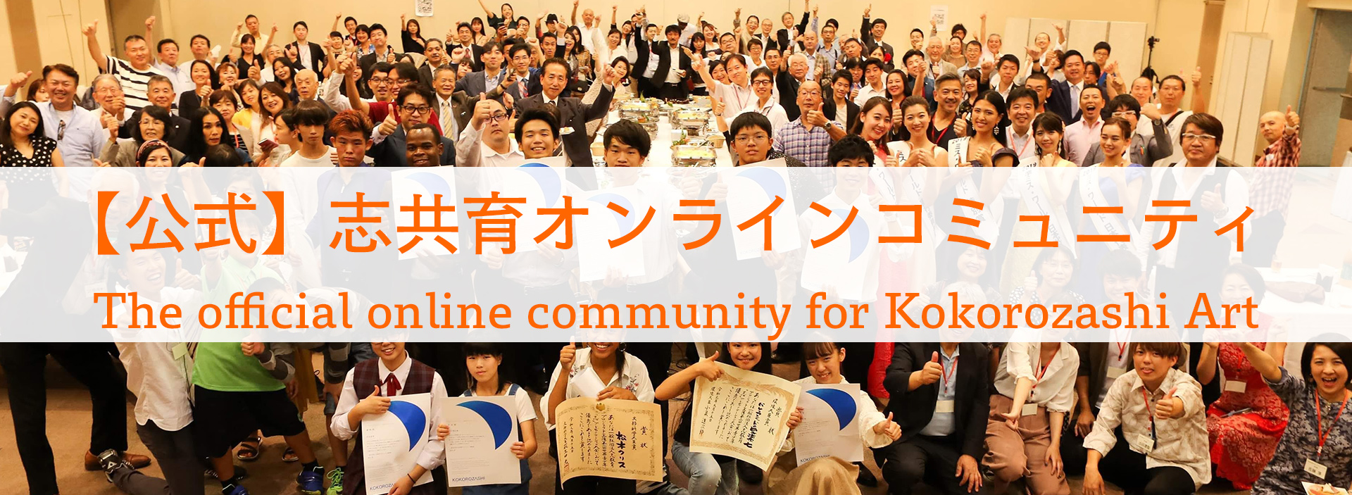 【公式】志共育オンラインコミュニティ